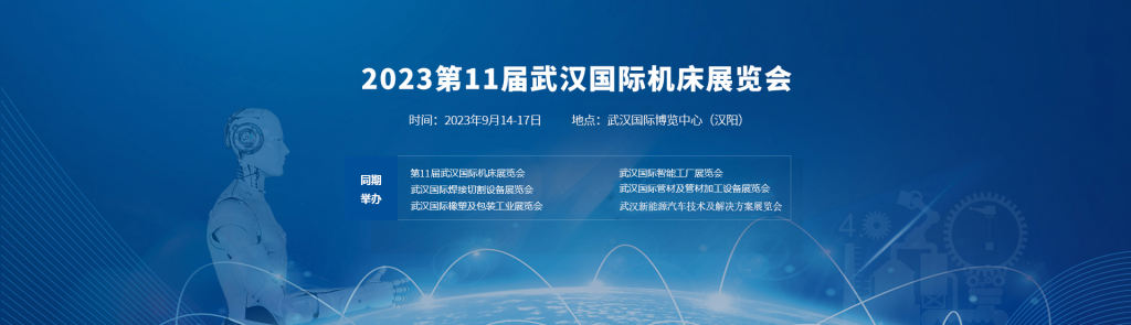 预登记开启丨八大主题亮点，我在第23届机博会暨武汉机床展等您来！