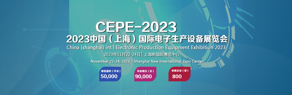 2023中国（上海）国际电子生产设备展览会（CEPE-2023）