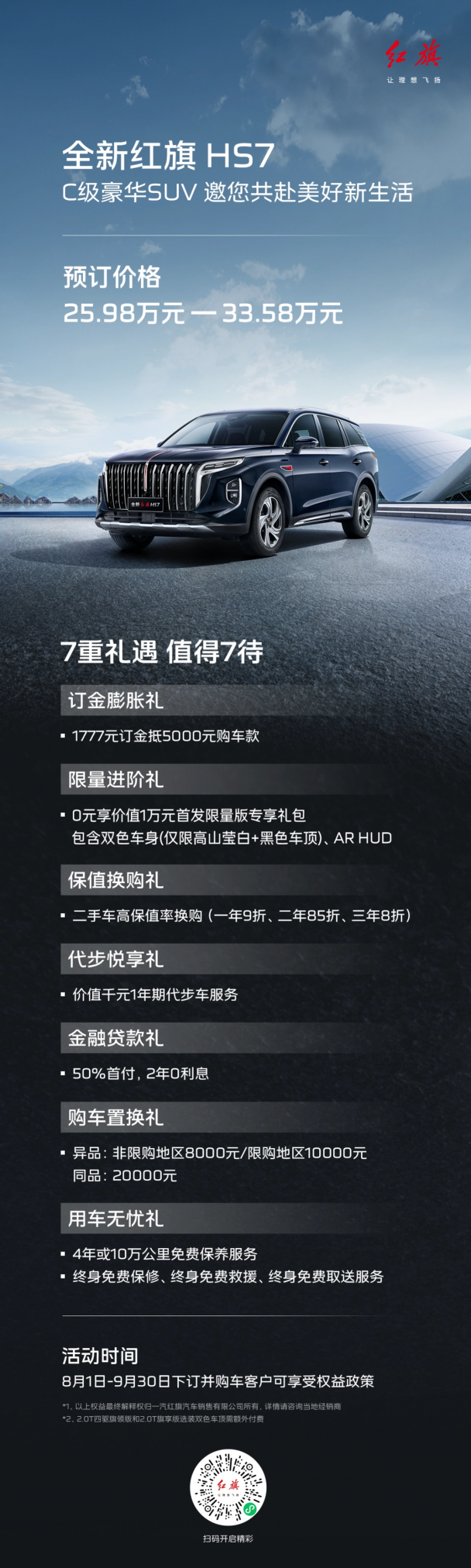 全新红旗 HS7 开启预订