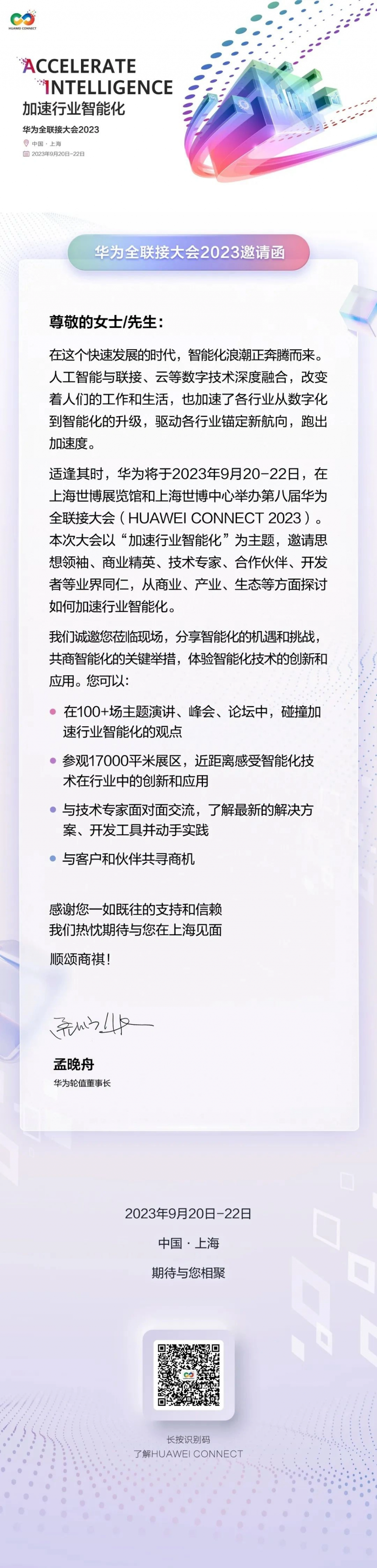 华为全联接大会 2023 将于 9 月 20-22 日在上海举行