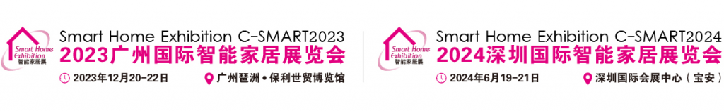 2024深圳国际智能家居展览会