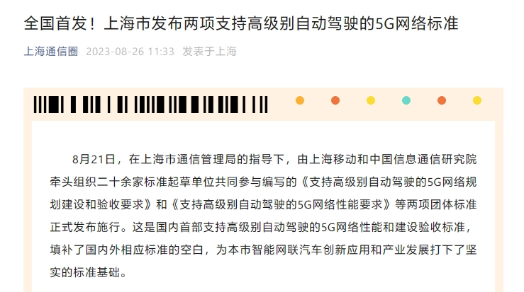 上海发布两项 5G 网络标准，为高级别自动驾驶提供支持