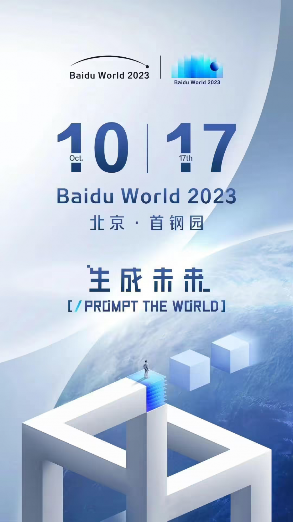 百度世界大会 2023 定档 10 月 17 日举行