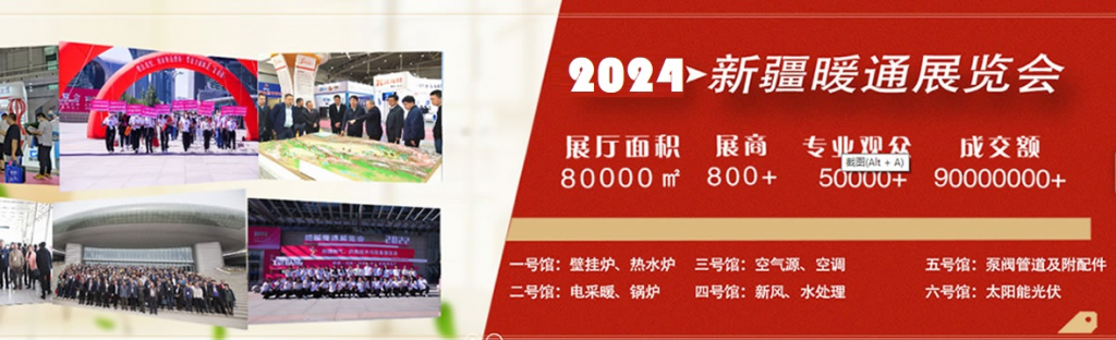 2024新疆暖通供热采暖展将在3月与您相约！