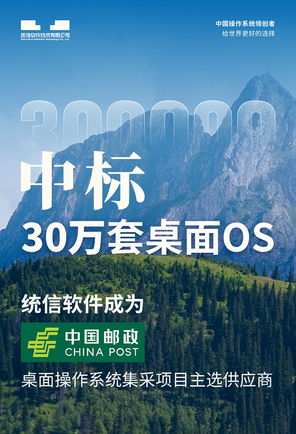 统信软件中标30万套桌面OS