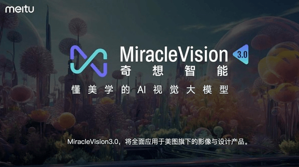 修图更简单了！美图视觉大模型3.0发布