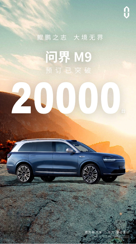 问界 M9 车型预订订单破2万