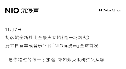 蔚来 NIO 沉浸声推出胡彦斌新专辑