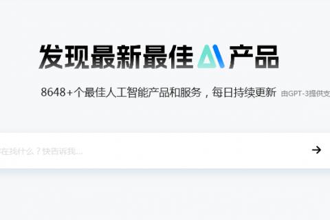 最全的 AI 产品软件库 AIbase
