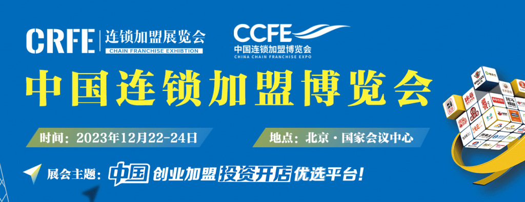 CRFE203北京国际餐饮连锁加盟展览会