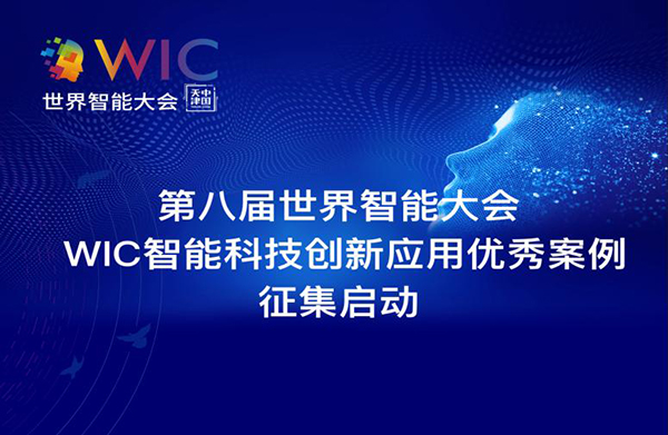 2024“WIC智能科技创新应用优秀案例”评选征集火热进行中