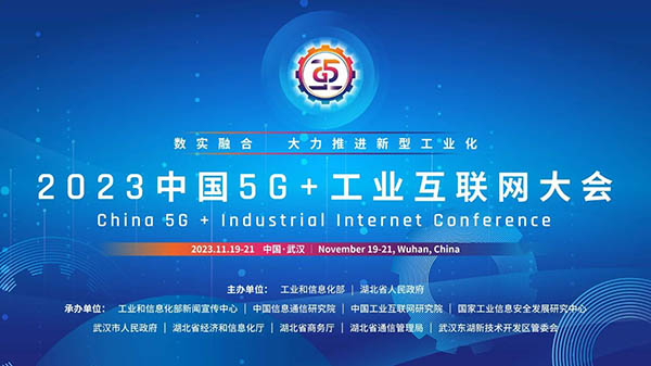 5G+工业互联网大会 ：TCL引领融合创新