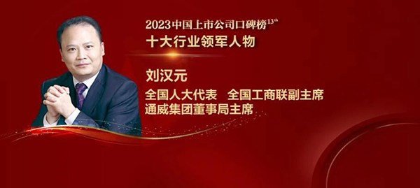 通威集团董事局主席刘汉元获“十大行业领军人物”奖