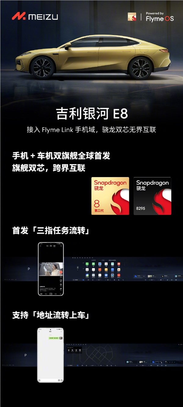 吉利银河E8接入魅族Flyme Link手机域