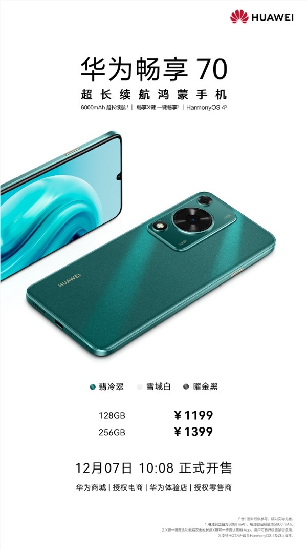 华为畅享70开售：1199元起