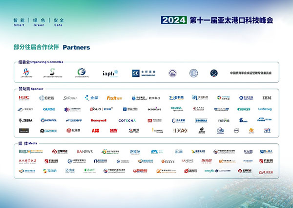 第十一届亚太港口科技峰会盛大开幕!
