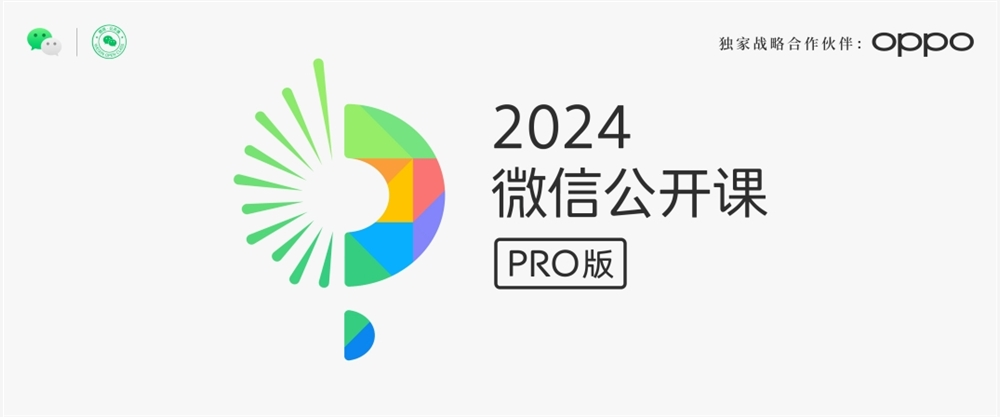 2024年微信公开课PRO官宣