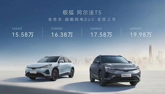 极狐阿尔法 T5 纯电 SUV 车型正式上市