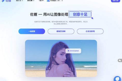 免费在线 AI 抠图工具：佐糖