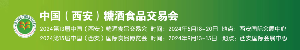 2024西安糖酒会—第十三届中国（西安）糖酒食品交易会