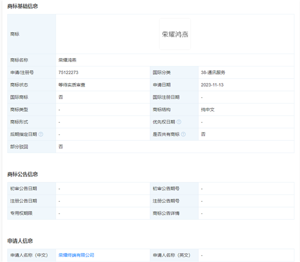 荣耀申请“荣耀鸿燕”卫星通信商标