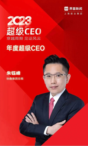 协鑫集团朱钰峰荣膺“2023年度超级CEO”