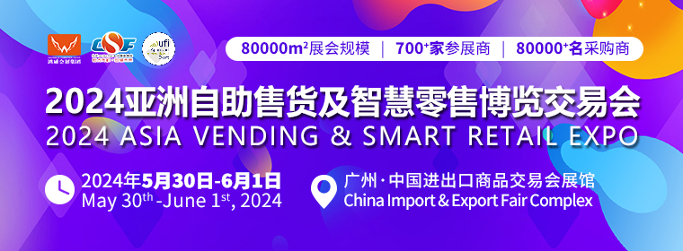 2024第十一届广州国际自动售货机展（广州无人零售展）