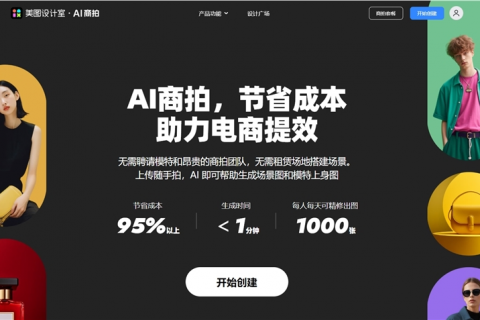 美图设计室上线“AI商拍” 一站式解决电商用户商业拍摄需求