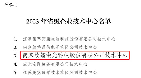 牧镭激光荣获2023年省级企业技术中心认定