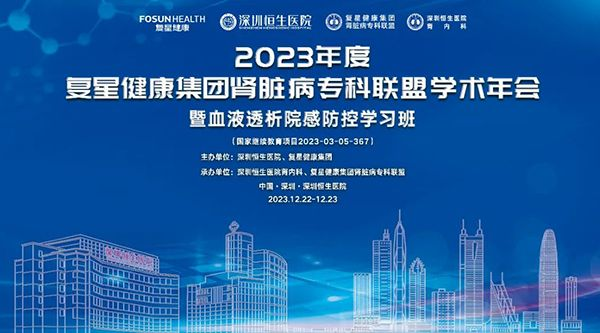 2023年度复星健康肾脏病专科联盟学术年会暨血液透析院感防控学习班顺利召开