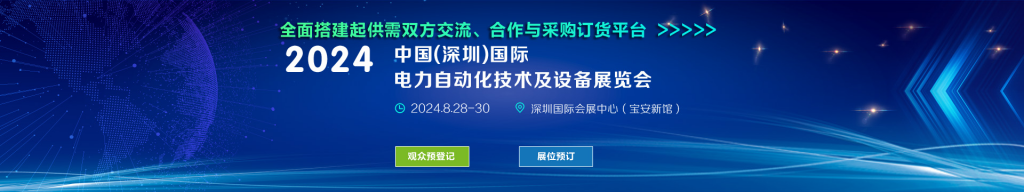 申请参展2024深圳电力自动化技术及设备展览会