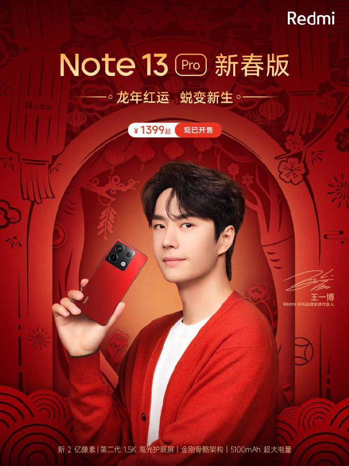 小米 Redmi Note 13 Pro 新春特别版手机开售