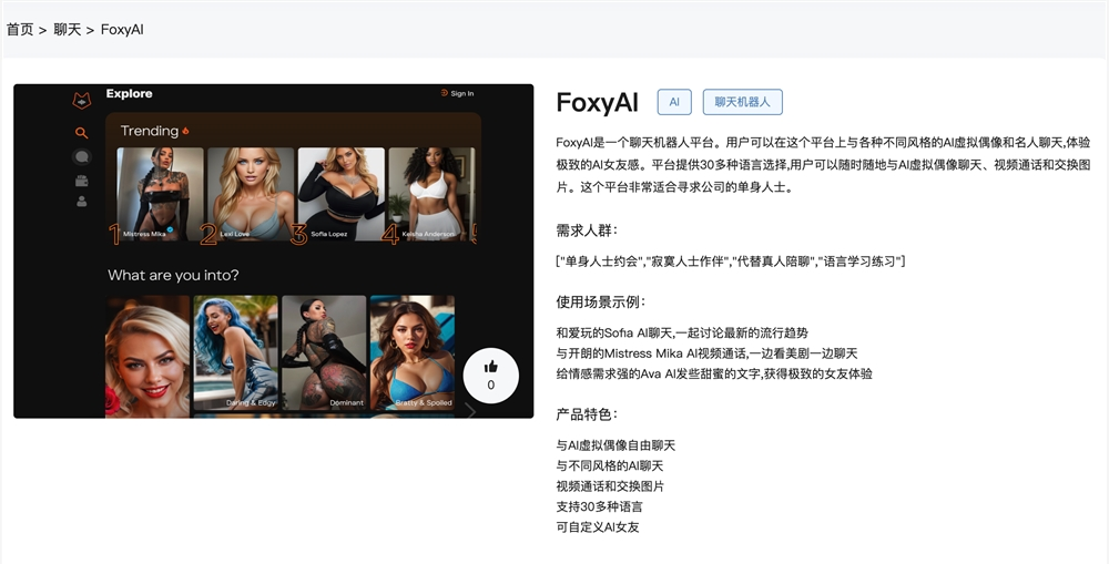 免费ai女友在线 聊天机器人FoxyAI