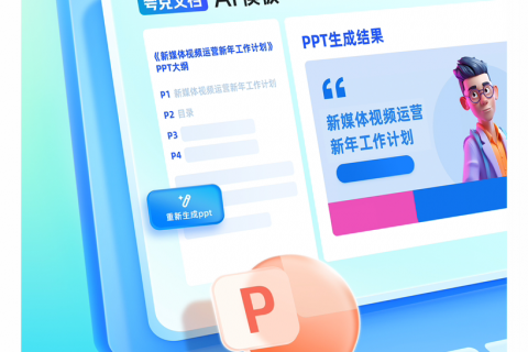 夸克上线大模型新产品“AI PPT”