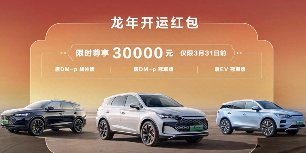 比亚迪唐 DM-p / 唐 EV 车型限时直降 30000 元