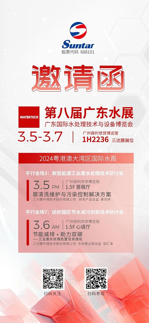 3月5-7日第八届广东水展 | 三达膜邀您共聚广州