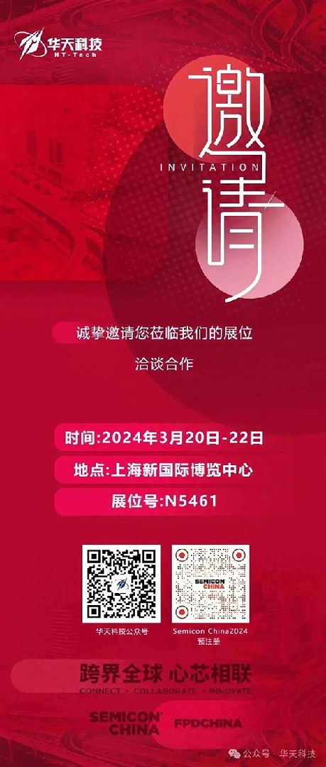 华天科技邀您相聚SEMICON CHINA展会