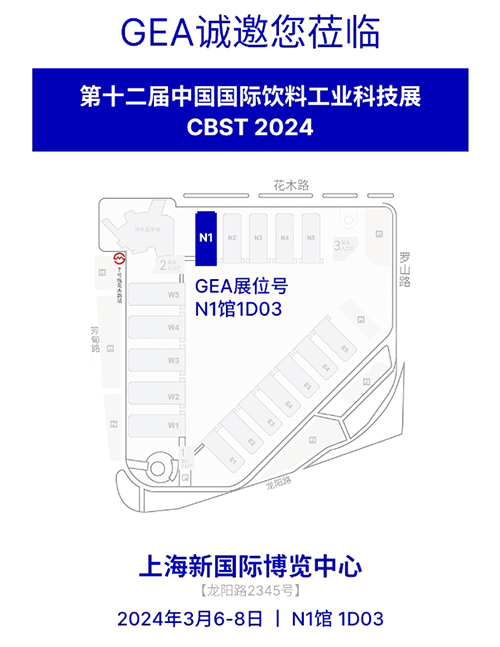 GEA邀您莅临中国国际饮料工业科技展(CBST)