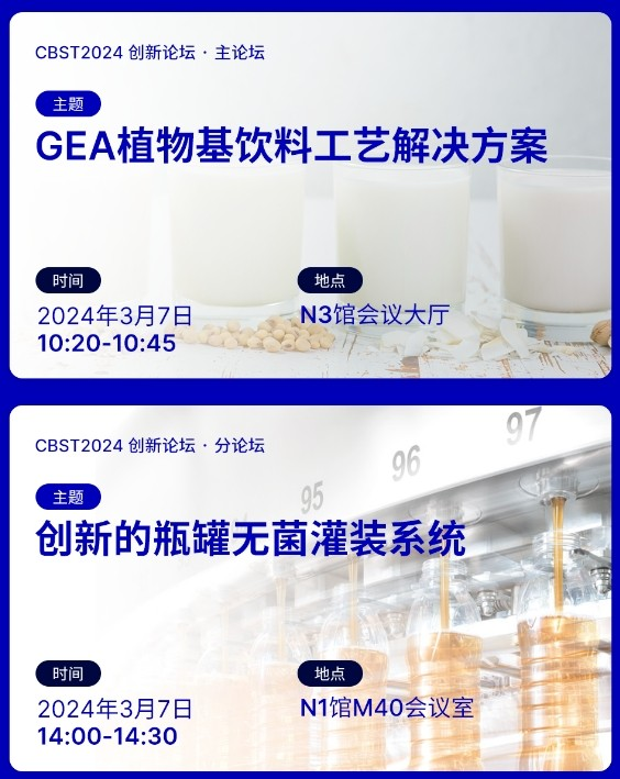 GEA邀您莅临中国国际饮料工业科技展(CBST)