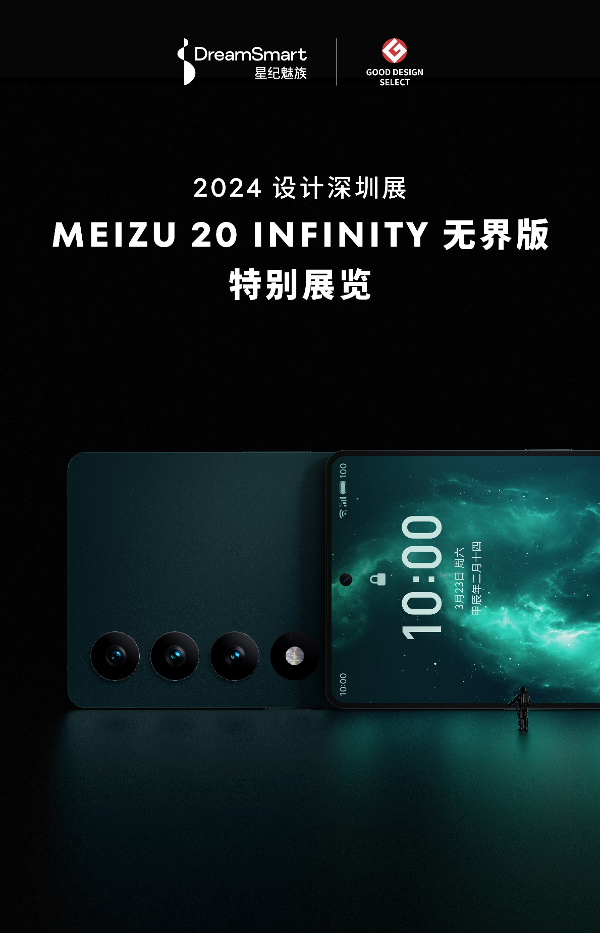 MEIZU 20 INFINITY 无界版特别展览即将开幕 诠释无界之美