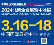 2024北京中国冰淇淋冷食展暨中国冷链食品展（中冰展）