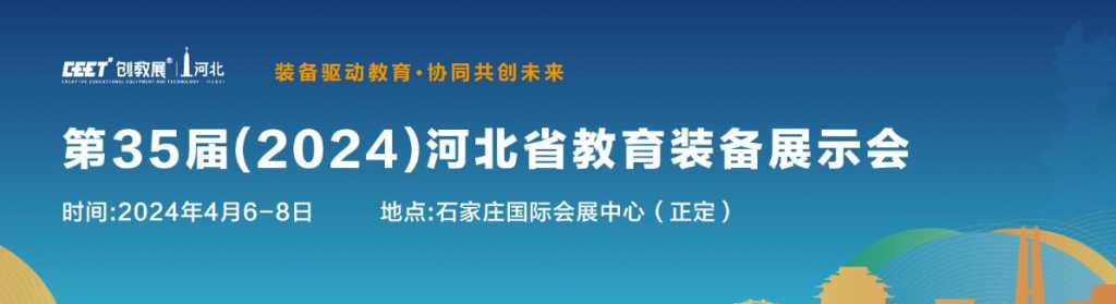 第35届(2024)河北省教育装备展示会