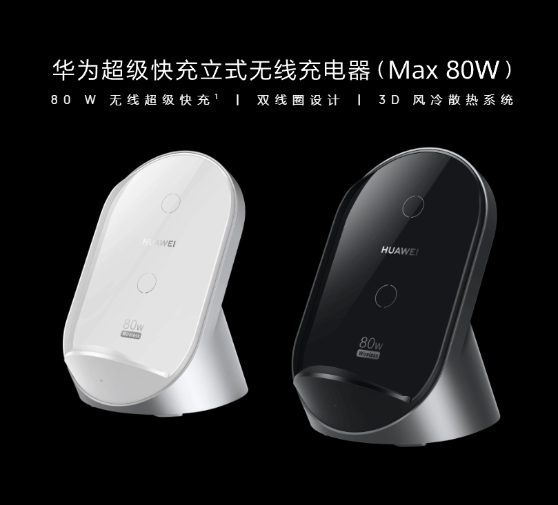 华为超级快充立式无线充电器（Max 80W）开售