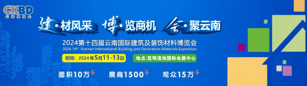 2024第十四届云南国际建筑及装饰材料博览会