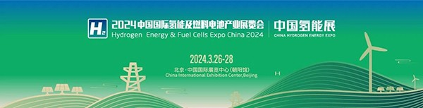 展会邀请函 | 正星氢电诚邀您共赴2024中国氢能展