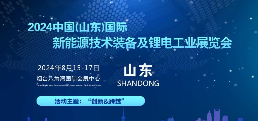 2024中国(山东)国际新能源技术装备及锂电工业展览会