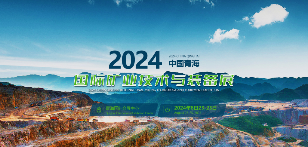 新消息！2024青海国际矿业技术与装备展览会