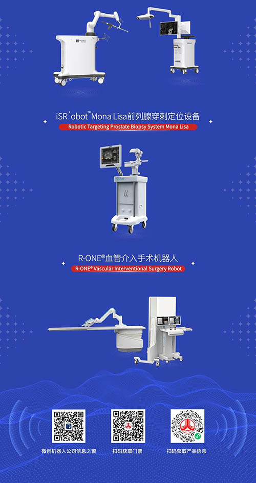 微创机器人邀您共赴第89届中国国际医疗器械(春季)博览会
