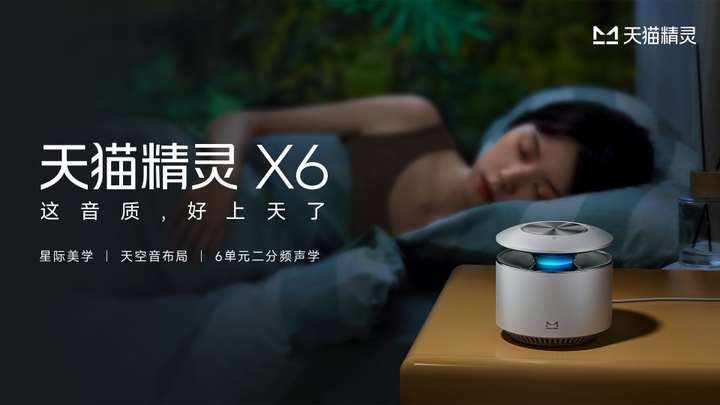 天猫精灵携全球品牌代言人周深发布 X6智能音箱