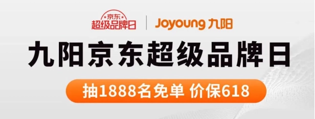 九阳京东超品日：抽 1888 用户免单，全场好价保价